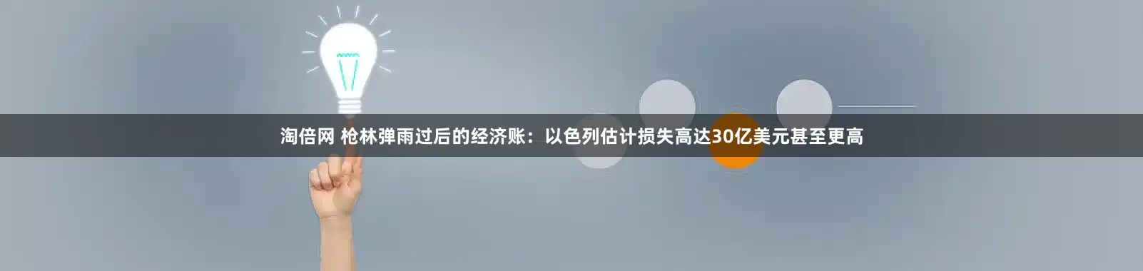 淘倍网 枪林弹雨过后的经济账：以色列估计损失高达30亿美元甚至更高