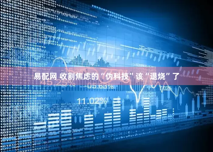 易配网 收割焦虑的“伪科技”该“退烧”了