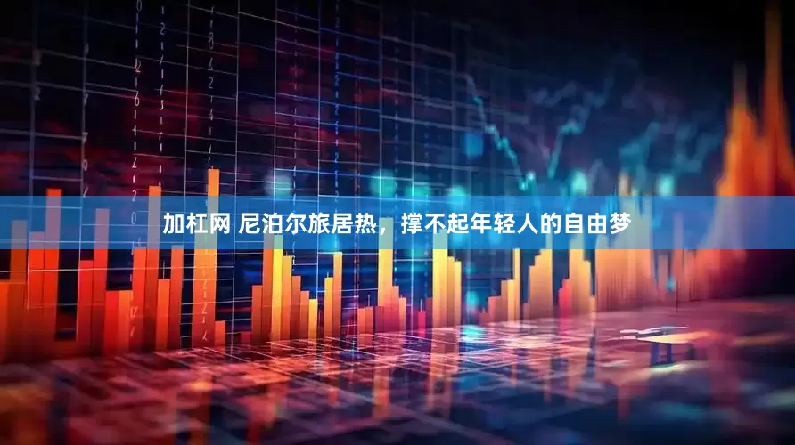 加杠网 尼泊尔旅居热，撑不起年轻人的自由梦