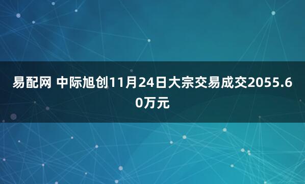 易配网 中际旭创11月24日大宗交易成交2055.60万元
