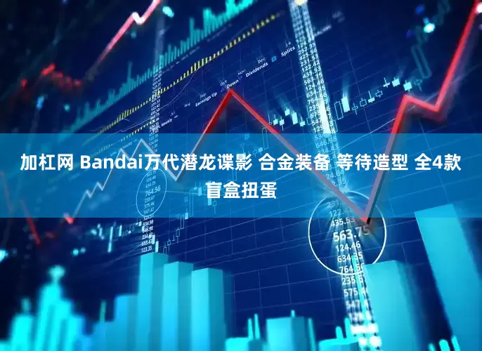 加杠网 Bandai万代潜龙谍影 合金装备 等待造型 全4款盲盒扭蛋