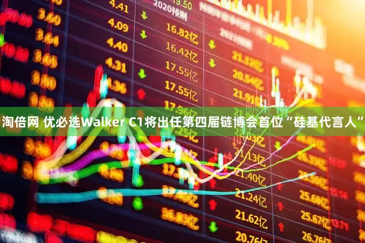淘倍网 优必选Walker C1将出任第四届链博会首位“硅基代言人”